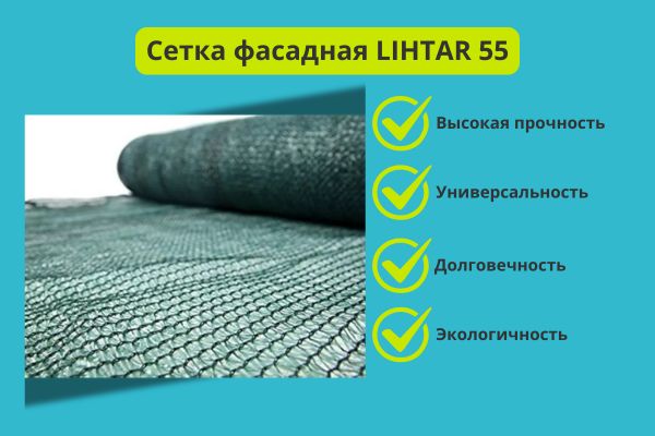 Сетка защитная фасадная затеняющая Лихтар 55  фото 
